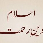 Islam Deen e Rahmat